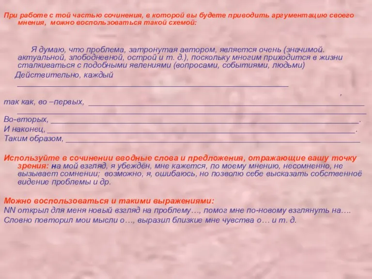 При работе с той частью сочинения, в которой вы будете приводить аргументацию