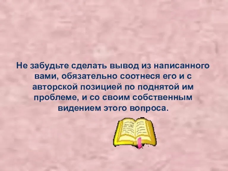 Не забудьте сделать вывод из написанного вами, обязательно соотнеся его и с