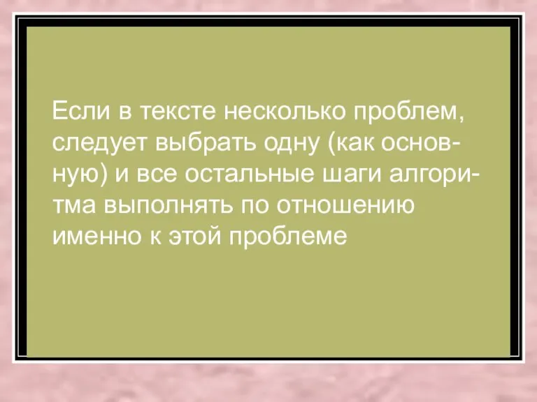 Если в тексте несколько проблем, следует выбрать одну (как основ-ную) и все