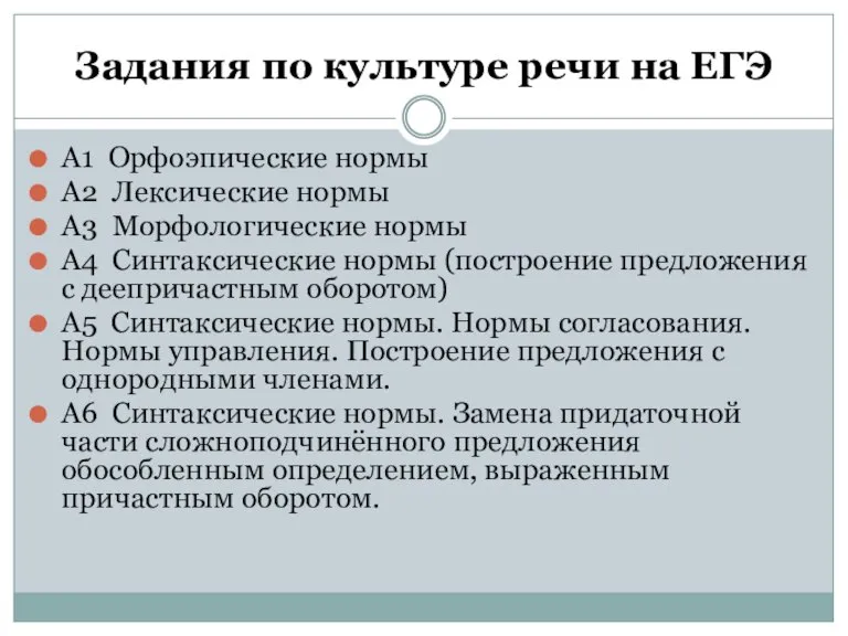 Задания по культуре речи на ЕГЭ А1 Орфоэпические нормы А2 Лексические нормы