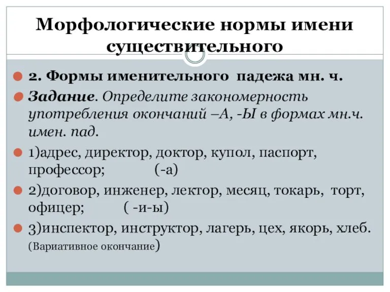 Морфологические нормы имени существительного 2. Формы именительного падежа мн. ч. Задание. Определите