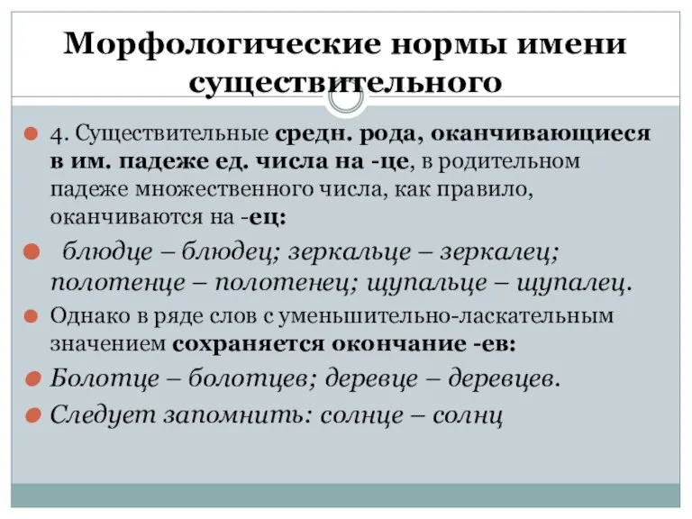 Морфологические нормы имени существительного 4. Существительные средн. рода, оканчивающиеся в им. падеже