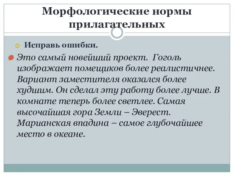 Морфологические нормы прилагательных Исправь ошибки. Это самый новейший проект. Гоголь изображает помещиков