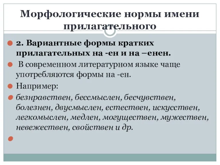 Морфологические нормы имени прилагательного 2. Вариантные формы кратких прилагательных на -ен и