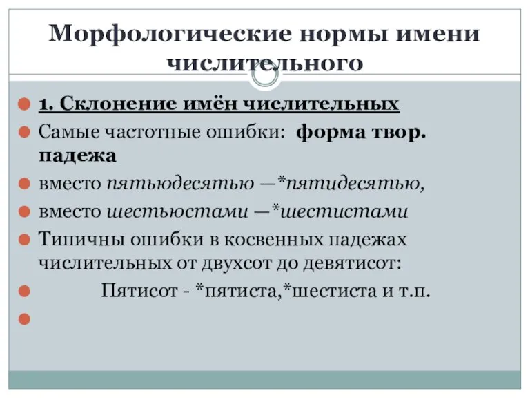 Морфологические нормы имени числительного 1. Склонение имён числительных Самые частотные ошибки: форма