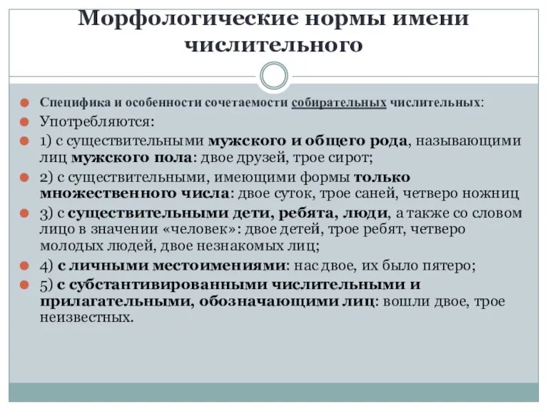 Морфологические нормы имени числительного Специфика и особенности сочетаемости собирательных числительных: Употребляются: 1)