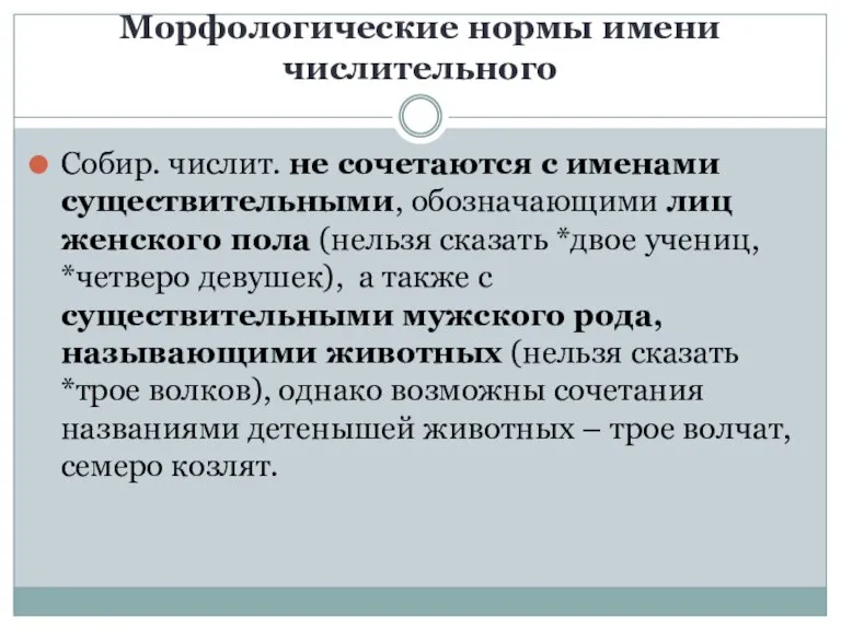 Морфологические нормы имени числительного Собир. числит. не сочетаются с именами существительными, обозначающими