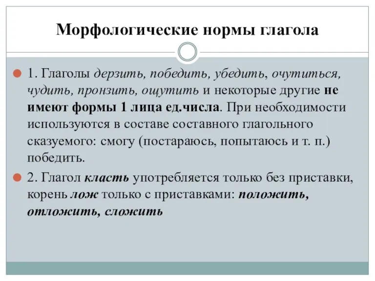 Морфологические нормы глагола 1. Глаголы дерзить, победить, убедить, очутиться, чудить, пронзить, ощутить