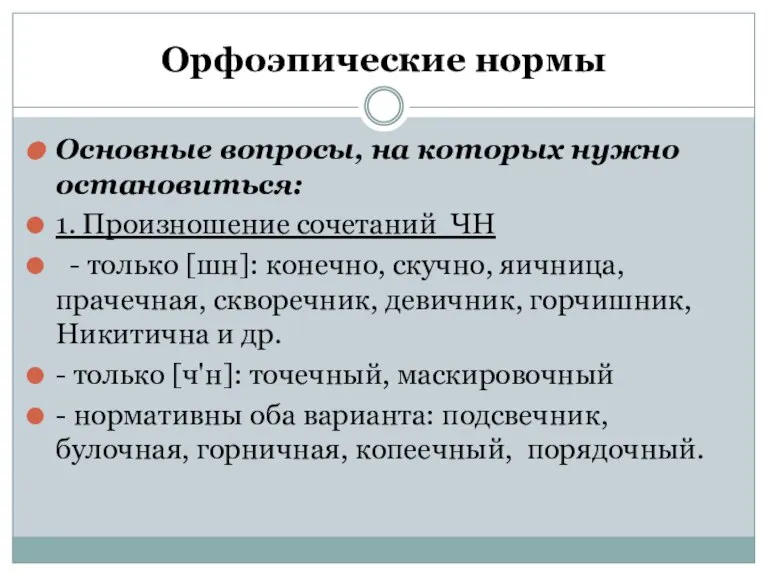 Орфоэпические нормы Основные вопросы, на которых нужно остановиться: 1. Произношение сочетаний ЧН