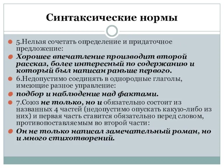 Синтаксические нормы 5.Нельзя сочетать определение и придаточное предложение: Хорошее впечатление производит второй