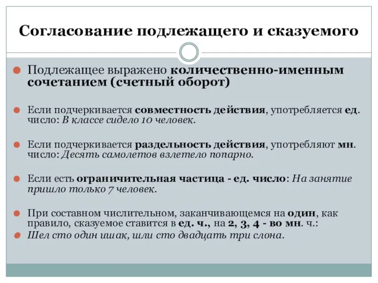 Согласование подлежащего и сказуемого Подлежащее выражено количественно-именным сочетанием (счетный оборот) Если подчеркивается