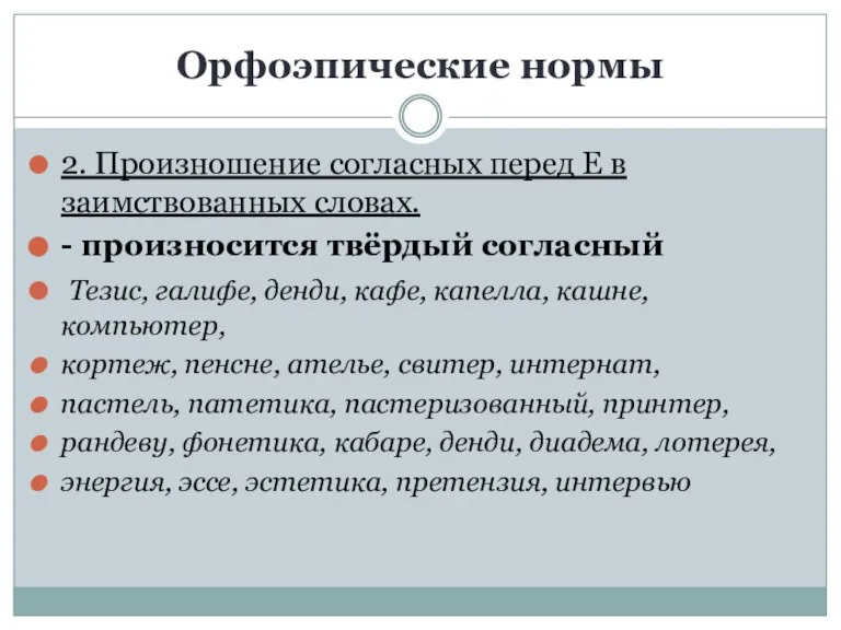 Орфоэпические нормы 2. Произношение согласных перед Е в заимствованных словах. - произносится