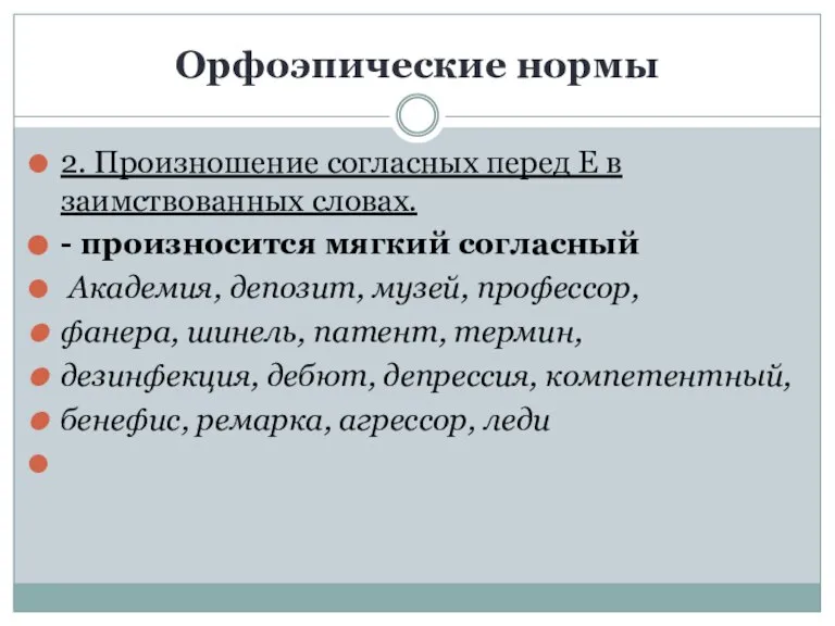 Орфоэпические нормы 2. Произношение согласных перед Е в заимствованных словах. - произносится