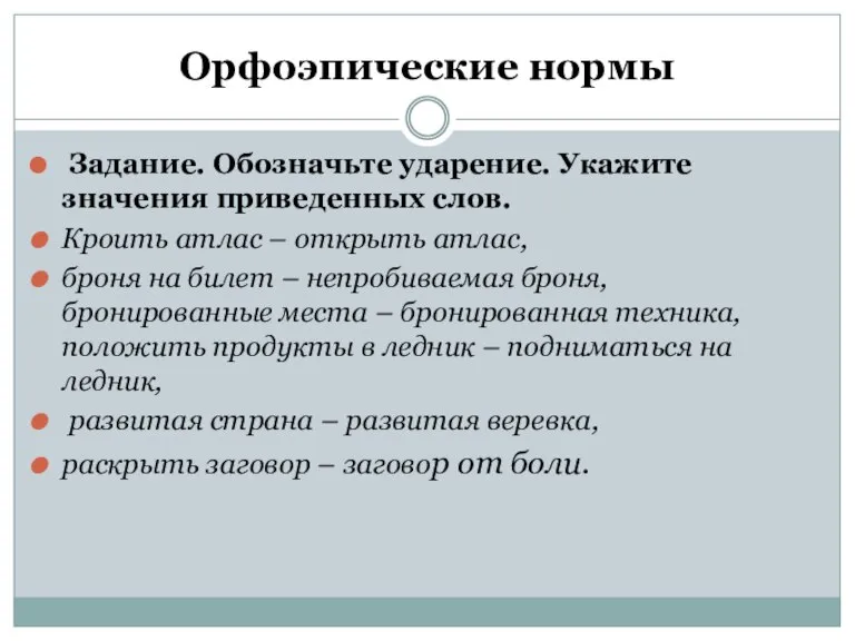 Орфоэпические нормы Задание. Обозначьте ударение. Укажите значения приведенных слов. Кроить атлас –