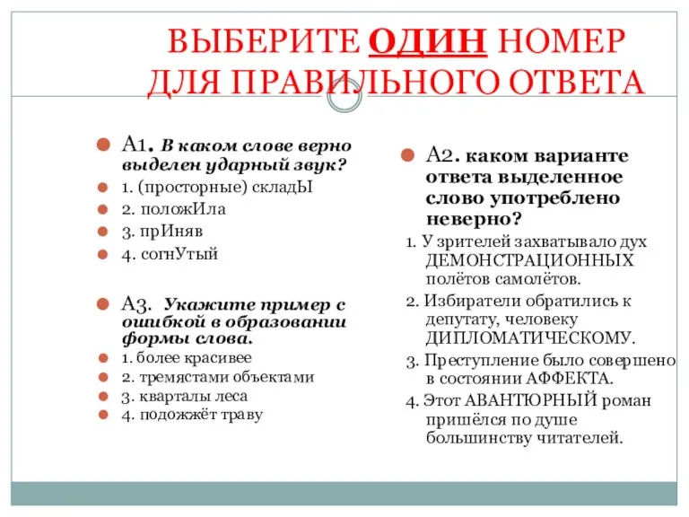 ВЫБЕРИТЕ ОДИН НОМЕР ДЛЯ ПРАВИЛЬНОГО ОТВЕТА А1. В каком слове верно выделен