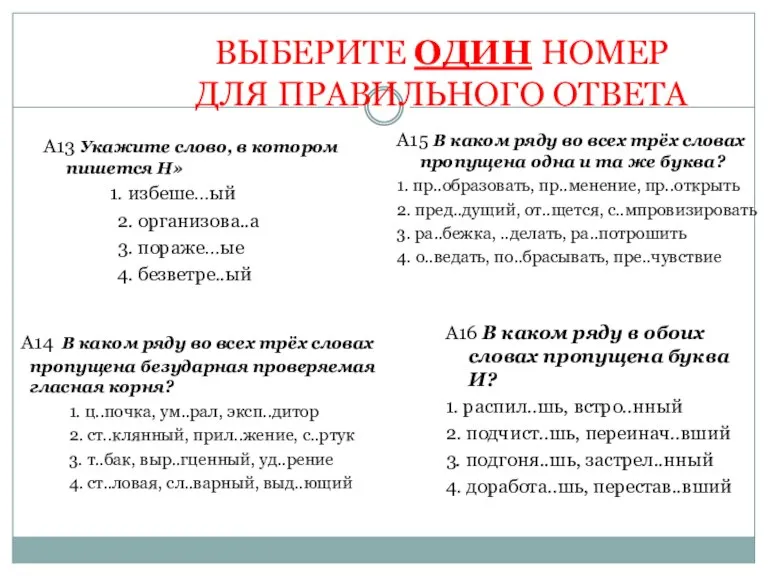 ВЫБЕРИТЕ ОДИН НОМЕР ДЛЯ ПРАВИЛЬНОГО ОТВЕТА А13 Укажите слово, в котором пишется