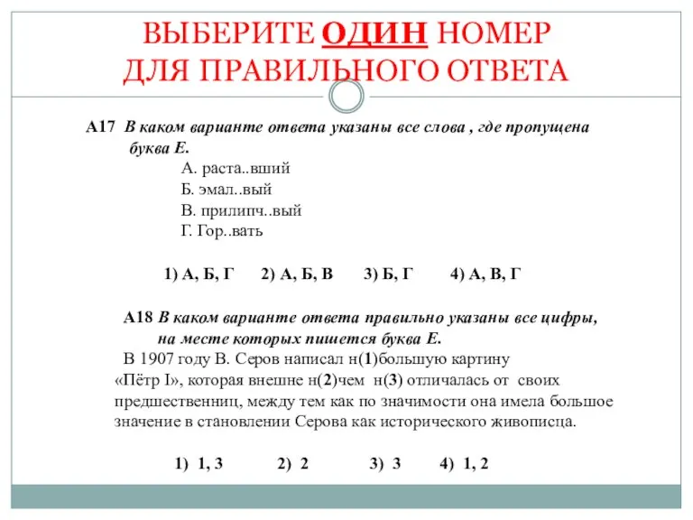 ВЫБЕРИТЕ ОДИН НОМЕР ДЛЯ ПРАВИЛЬНОГО ОТВЕТА А17 В каком варианте ответа указаны