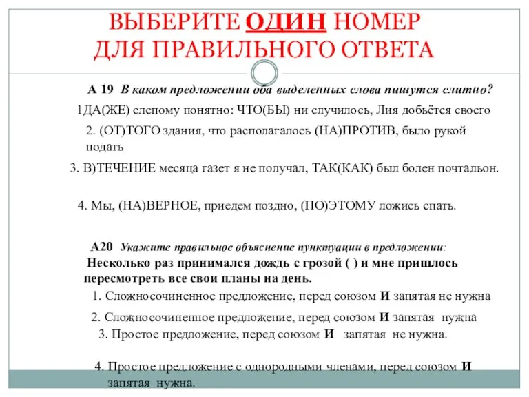 ВЫБЕРИТЕ ОДИН НОМЕР ДЛЯ ПРАВИЛЬНОГО ОТВЕТА А 19 В каком предложении оба