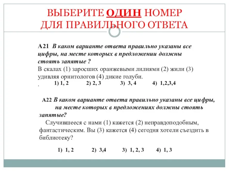 ВЫБЕРИТЕ ОДИН НОМЕР ДЛЯ ПРАВИЛЬНОГО ОТВЕТА А21 В каком варианте ответа правильно