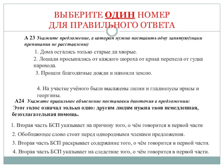 ВЫБЕРИТЕ ОДИН НОМЕР ДЛЯ ПРАВИЛЬНОГО ОТВЕТА А 23 Укажите предложение, в котором