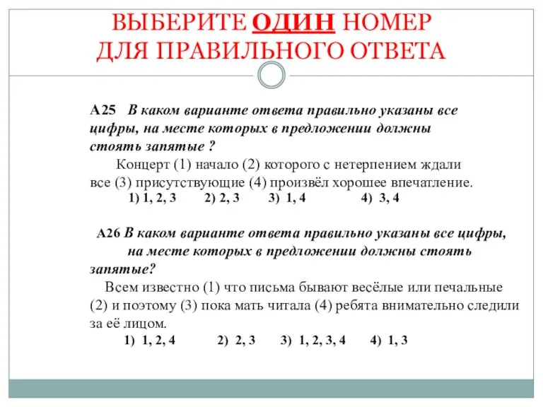 ВЫБЕРИТЕ ОДИН НОМЕР ДЛЯ ПРАВИЛЬНОГО ОТВЕТА А25 В каком варианте ответа правильно