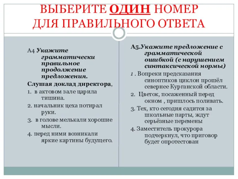 ВЫБЕРИТЕ ОДИН НОМЕР ДЛЯ ПРАВИЛЬНОГО ОТВЕТА А4 Укажите грамматически правильное продолжение предложения.