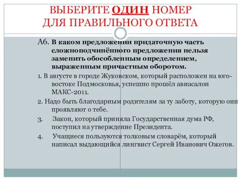 ВЫБЕРИТЕ ОДИН НОМЕР ДЛЯ ПРАВИЛЬНОГО ОТВЕТА . А6. В каком предложении придаточную