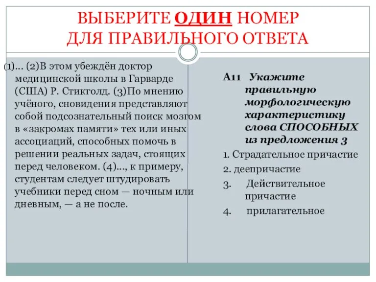 ВЫБЕРИТЕ ОДИН НОМЕР ДЛЯ ПРАВИЛЬНОГО ОТВЕТА (1)... (2)В этом убеждён доктор медицинской