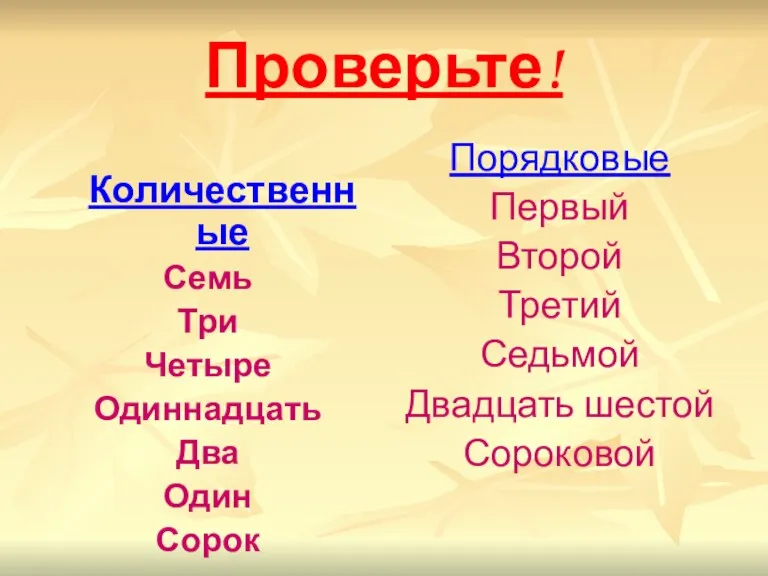 Проверьте! Количественные Семь Три Четыре Одиннадцать Два Один Сорок Порядковые Первый Второй