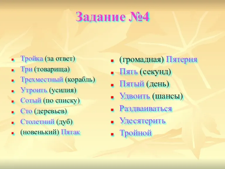 Задание №4 Тройка (за ответ) Три (товарища) Трехместный (корабль) Утроить (усилия) Сотый