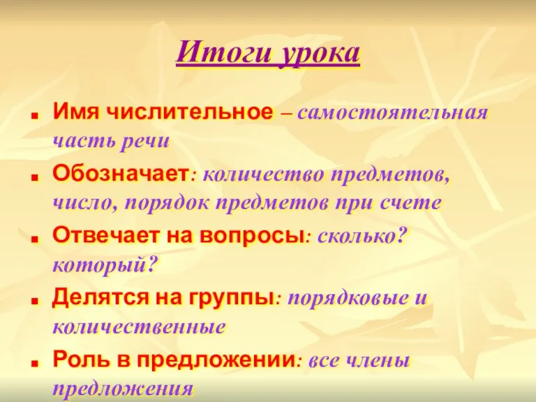 Итоги урока Имя числительное – самостоятельная часть речи Обозначает: количество предметов, число,