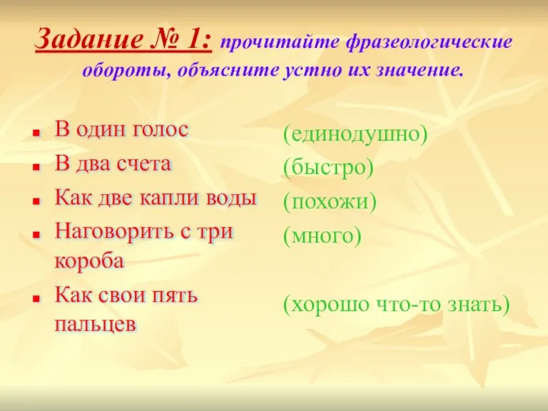 Задание № 1: прочитайте фразеологические обороты, объясните устно их значение. В один