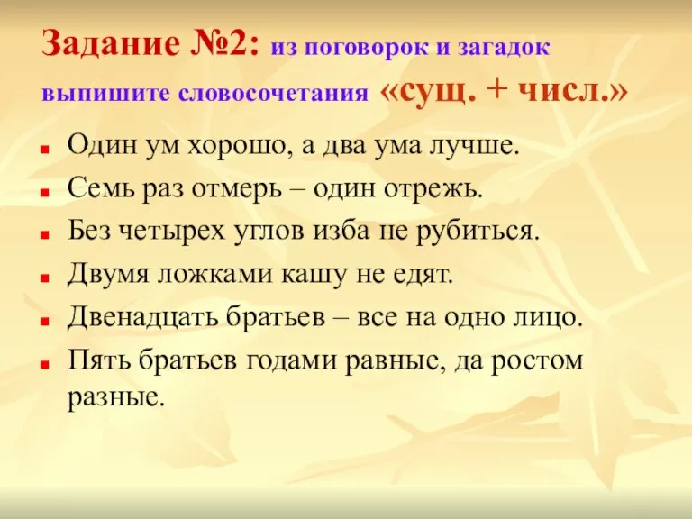 Задание №2: из поговорок и загадок выпишите словосочетания «сущ. + числ.» Один