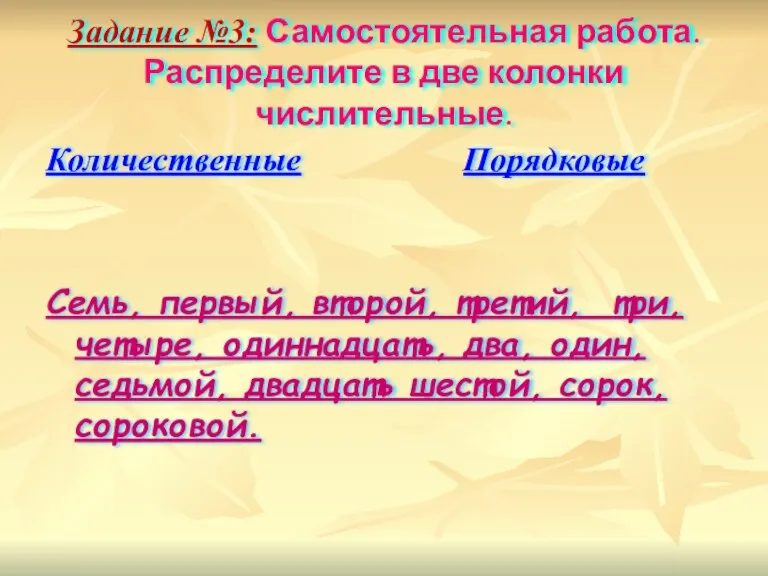 Задание №3: Самостоятельная работа. Распределите в две колонки числительные. Количественные Порядковые Семь,