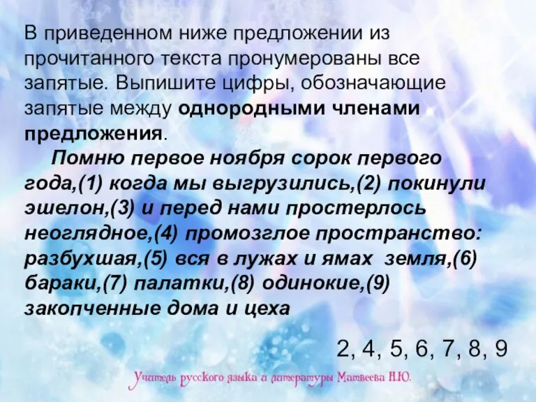 В приведенном ниже предложении из прочитанного текста пронумерованы все запятые. Выпишите цифры,