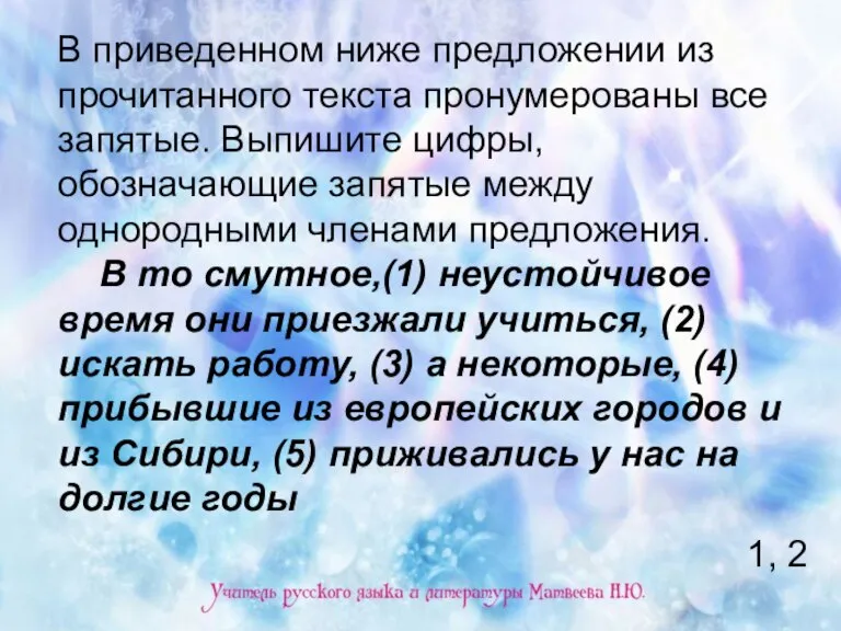 В приведенном ниже предложении из прочитанного текста пронумерованы все запятые. Выпишите цифры,