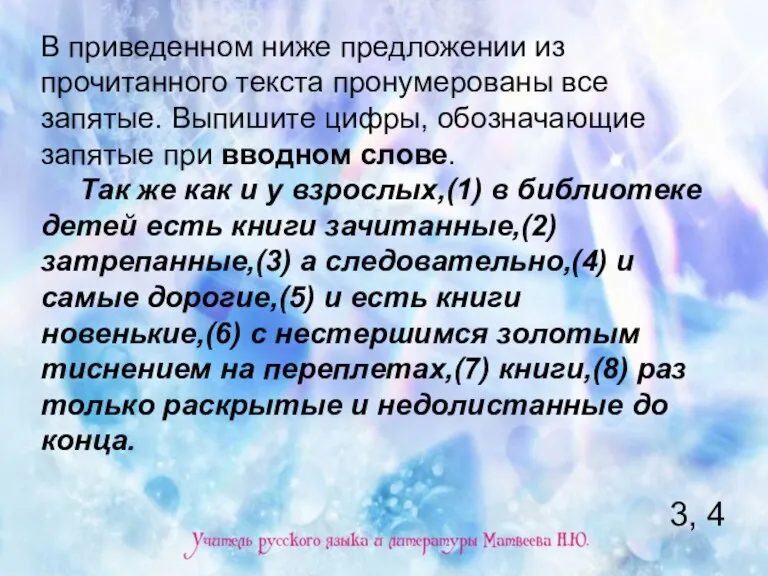 В приведенном ниже предложении из прочитанного текста пронумерованы все запятые. Выпишите цифры,