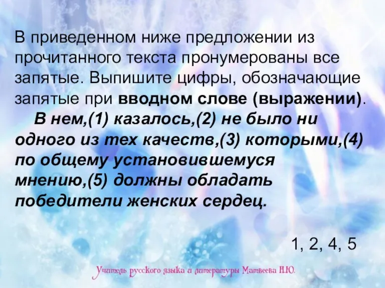 В приведенном ниже предложении из прочитанного текста пронумерованы все запятые. Выпишите цифры,