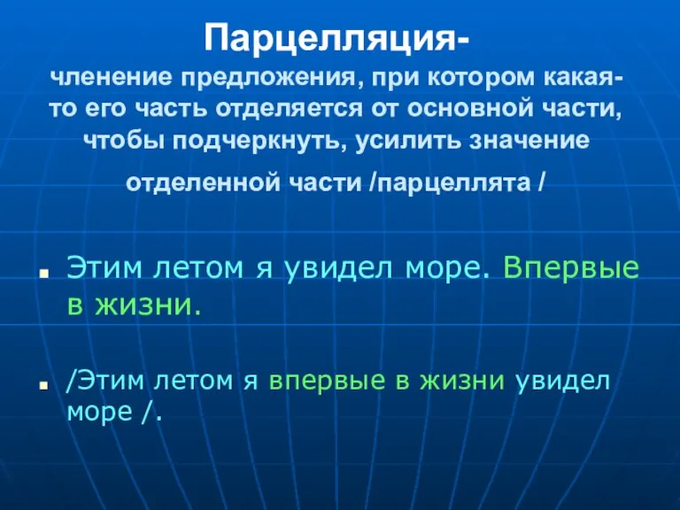 Парцелляция- членение предложения, при котором какая-то его часть отделяется от основной части,