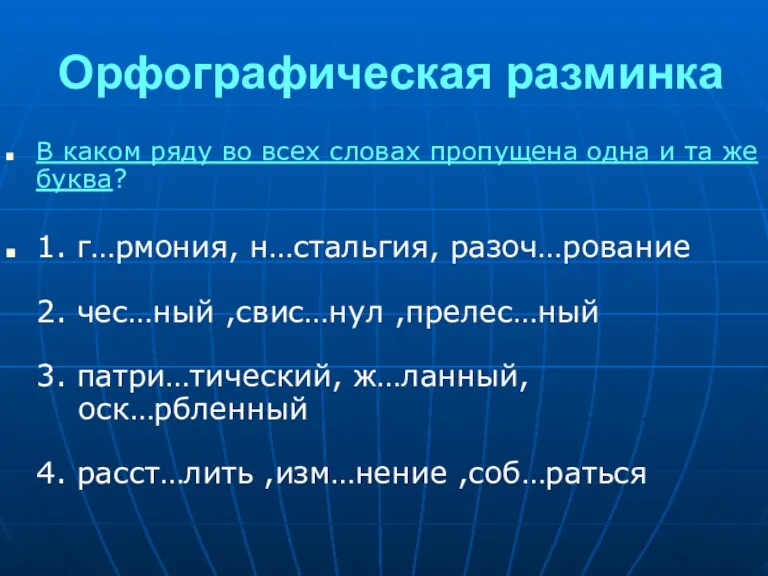 Орфографическая разминка В каком ряду во всех словах пропущена одна и та