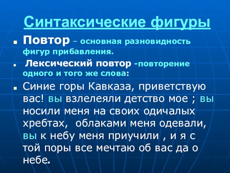 Синтаксические фигуры Повтор – основная разновидность фигур прибавления. Лексический повтор -повторение одного