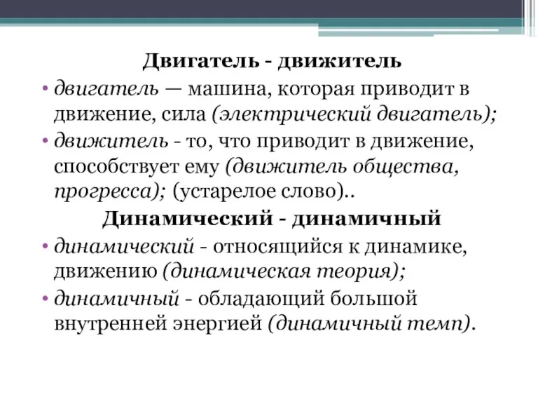 Двигатель - движитель двигатель — машина, которая приводит в движе­ние, сила (электрический