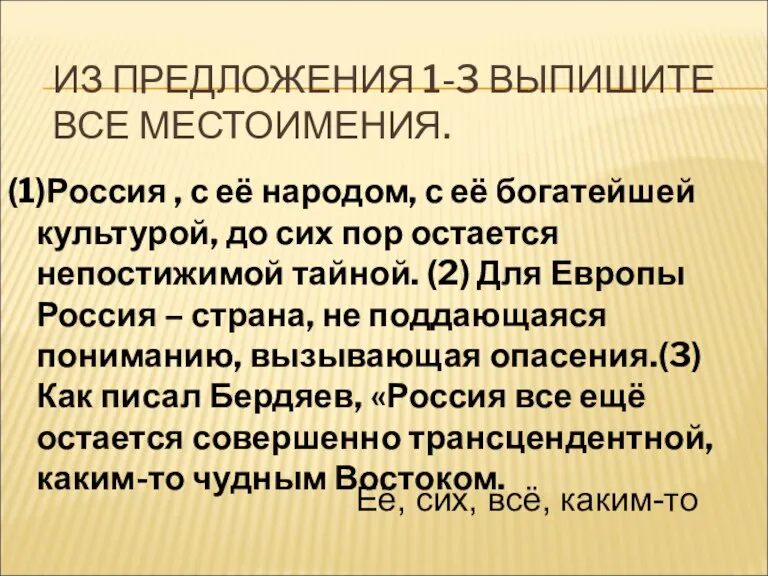 ИЗ ПРЕДЛОЖЕНИЯ 1-3 ВЫПИШИТЕ ВСЕ МЕСТОИМЕНИЯ. (1)Россия , с её народом, с