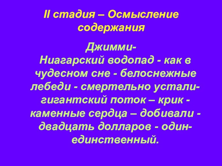 II стадия – Осмысление содержания Джимми- Ниагарский водопад - как в чудесном