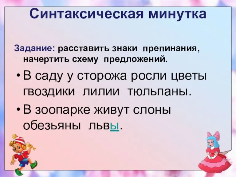 Синтаксическая минутка Задание: расставить знаки препинания, начертить схему предложений. В саду у