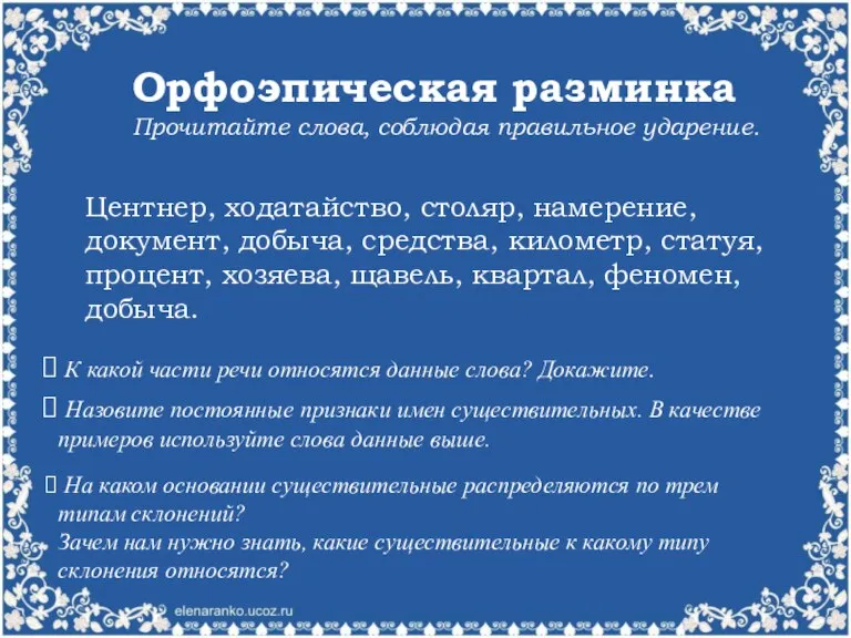 Орфоэпическая разминка Прочитайте слова, соблюдая правильное ударение. Центнер, ходатайство, столяр, намерение, документ,