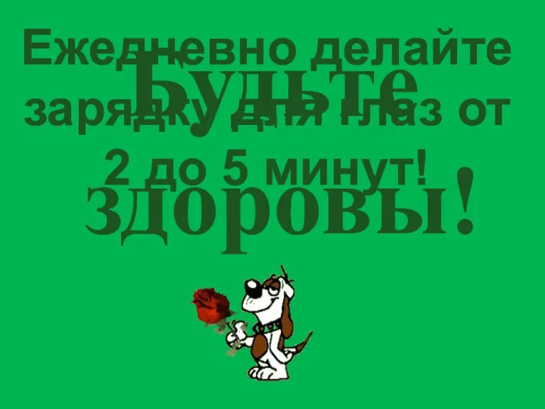 Будьте здоровы! Ежедневно делайте зарядку для глаз от 2 до 5 минут!