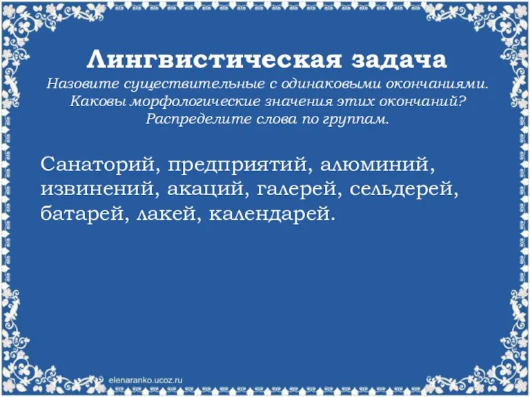 Лингвистическая задача Назовите существительные с одинаковыми окончаниями. Каковы морфологические значения этих окончаний?