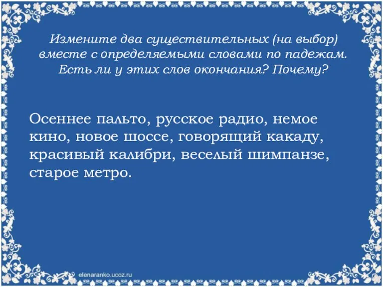 Измените два существительных (на выбор) вместе с определяемыми словами по падежам. Есть