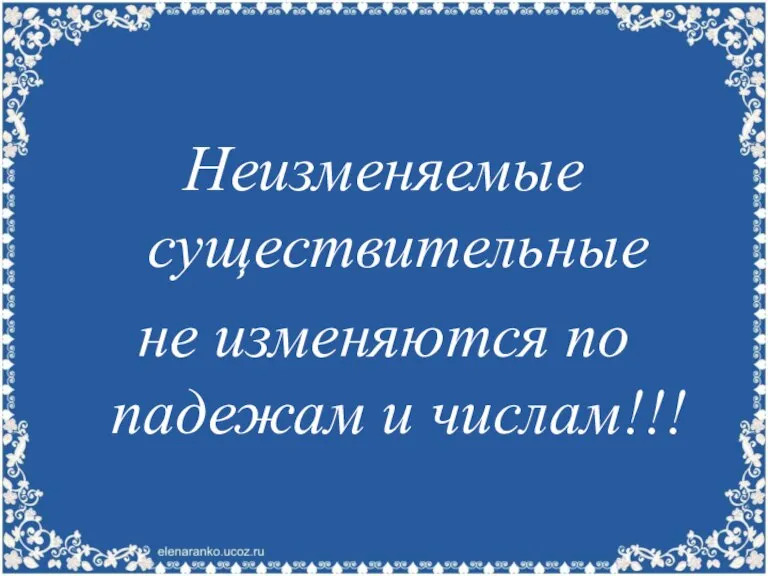 Неизменяемые существительные не изменяются по падежам и числам!!!